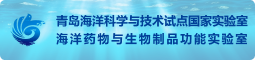 青島海洋科學與技術試點國家實驗室海洋藥物與生物制品功能實驗室